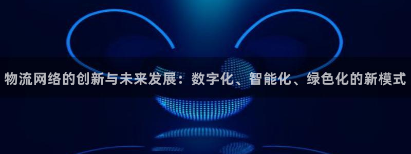 狗子28忘记账号：物流网络的创新与未