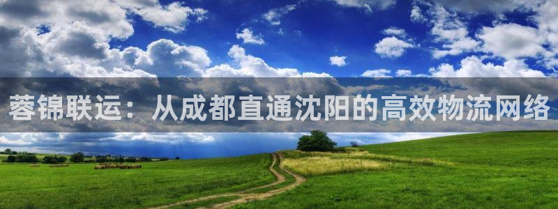 狗子28圈：蓉锦联运：从成都直通沈阳