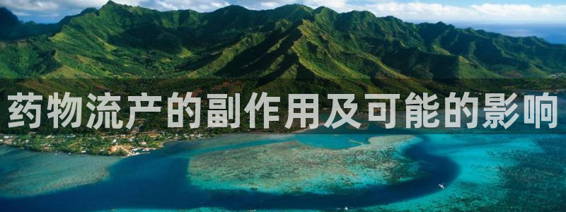 狗子28加拿大是什么：药物流产的副作
