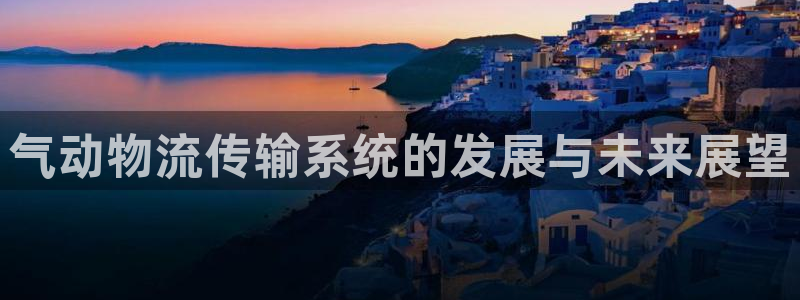 狗子28那个才是充值账号：气动物流传