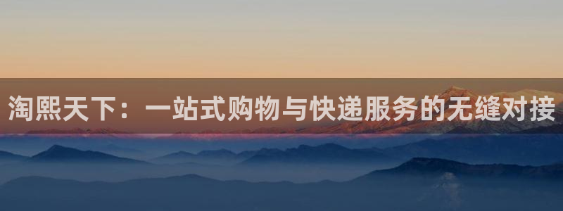 狗子28如何看计划：淘熙天下：一站式