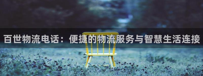 狗子28昵称:百世物流电话:便捷的物