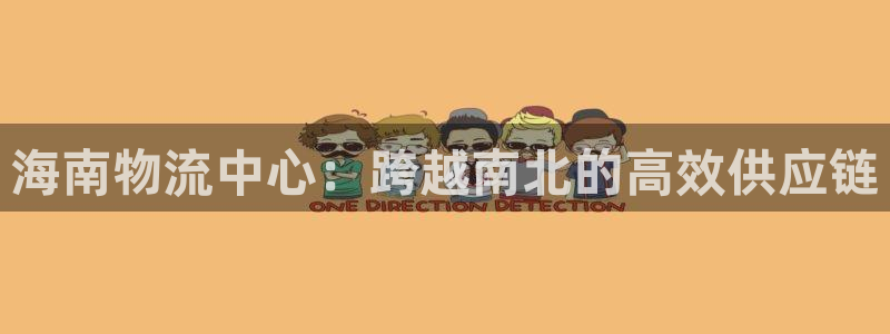 狗子28能提现吗:海南物流中心:跨越