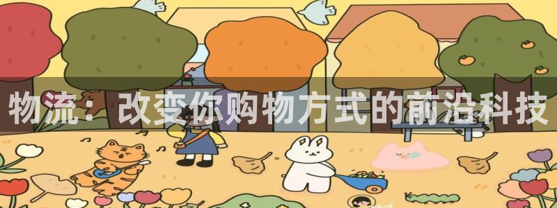 狗子28官网入口南宫：物流：改变你购