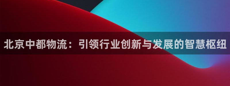 狗子28官方版网站：北京中都物流：引