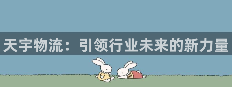 狗子28推广链接是多少个：天宇物流：