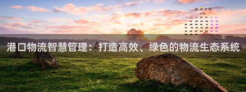 狗子28充值金额随便：港口物流智慧管