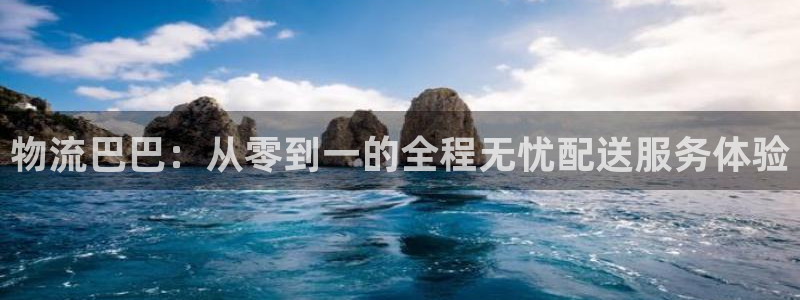 狗子28退款教程：物流巴巴：从零到一