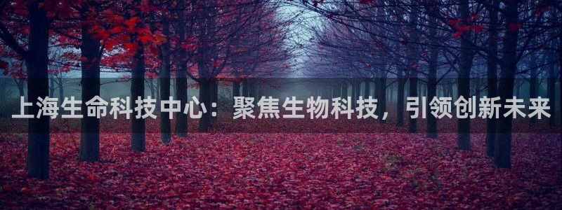 狗子28游戏官网入口：上海生命科技中