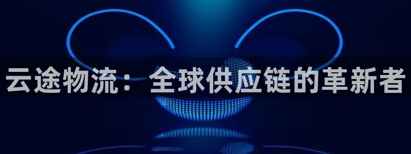 狗子28比特28真实吗：云途物流：全