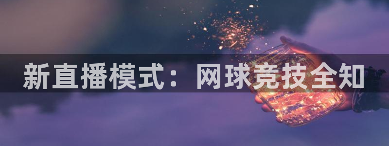 看球吧直播 在线观看nba：新直播模式：网球竞技全知