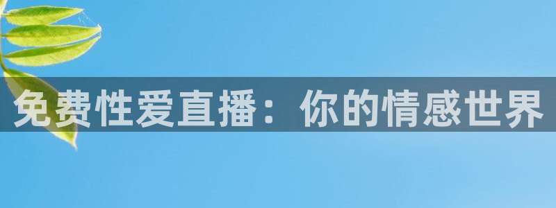 看球吧 直播：免费性爱直播：你的情感世界